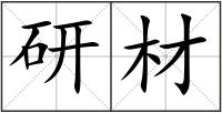 研材