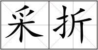 采折