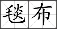 毯布