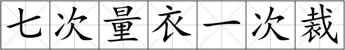 七次量衣一次裁