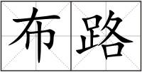 布路