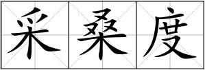 采桑度