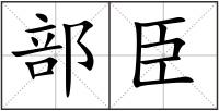 部臣