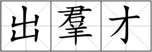 出羣才