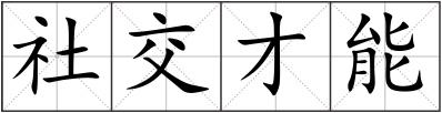 社交才能