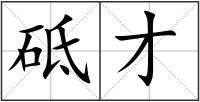 砥才