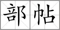部帖