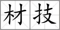材技