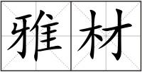 雅材