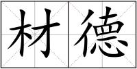 材德