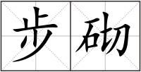 步砌