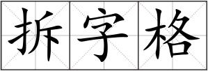 拆字格