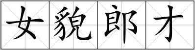 女貌郎才