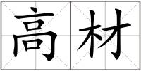 高材