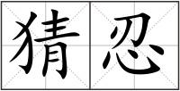 猜忍