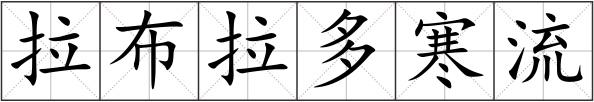 拉布拉多寒流