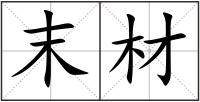末材