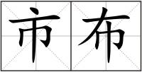 市布