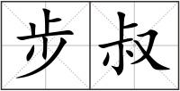 步叔