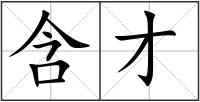 含才