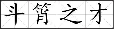 斗筲之才