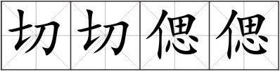 切切偲偲
