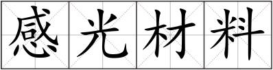 感光材料