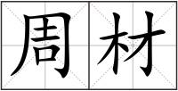 周材