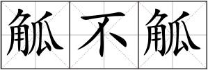 觚不觚