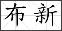 布新