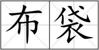 布袋
