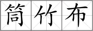 筒竹布