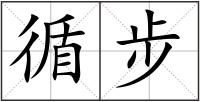 循步