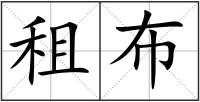 租布