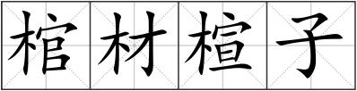 棺材楦子