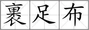 裹足布