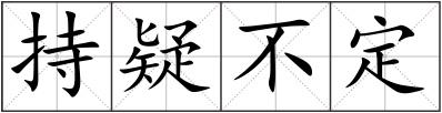 持疑不定