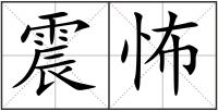 震怖