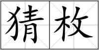 猜枚