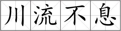川流不息