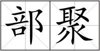 部聚