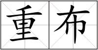 重布