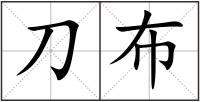 刀布