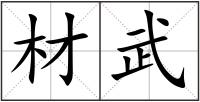 材武