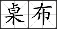 桌布