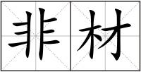 非材