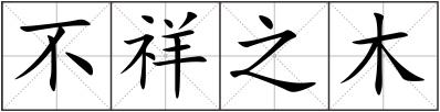 不祥之木