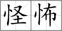 怪怖