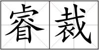 睿裁