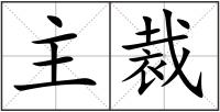 主裁